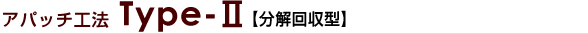 アパッチ工法 Type-Ⅱ【分解回収型】