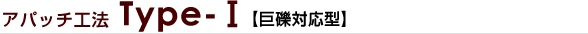 アパッチ工法 Type-Ⅰ【巨礫対応型】