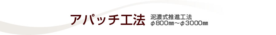 アパッチ工法　泥濃式推進工法　φ800㎜～φ3000㎜