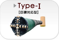 Type-Ⅰ【巨礫対応型】一軸圧縮強度300N/m㎡　巨礫層・軟岩層対応　呼び径100％玉石対応　小立坑発進対応