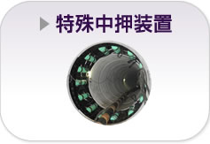 特殊中押装置