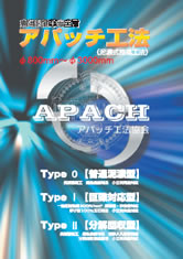 アパッチ工法カタログ