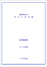 アパッチ積算資料　泥濃式