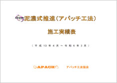 アパッチ施工実績