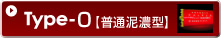 Type-0【普通泥濃型】