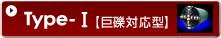 Type-Ⅰ【巨礫対応型】