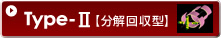 Type-Ⅱ【分解回収型】