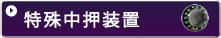 特殊中押装置