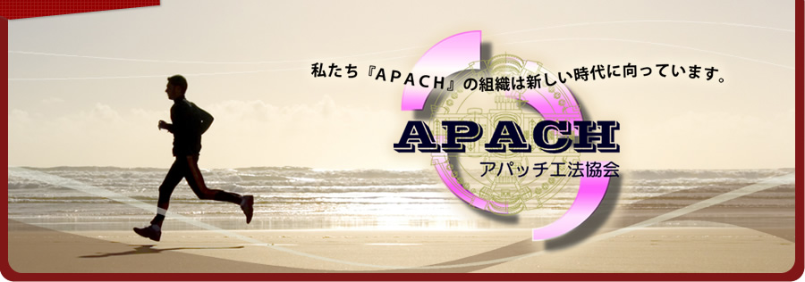 アパッチ工法協会