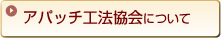 アパッチ工法協会について