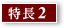 特徴２