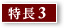 特徴３